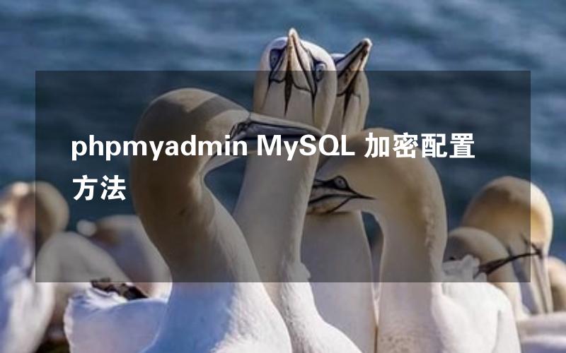 phpmyadmin MySQL 加密配置方法