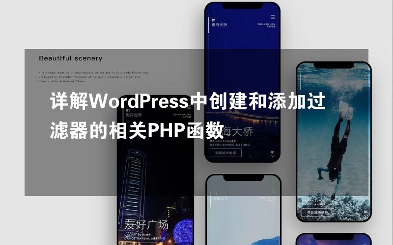 详解WordPress中创建和添加过滤器的相关PHP函数