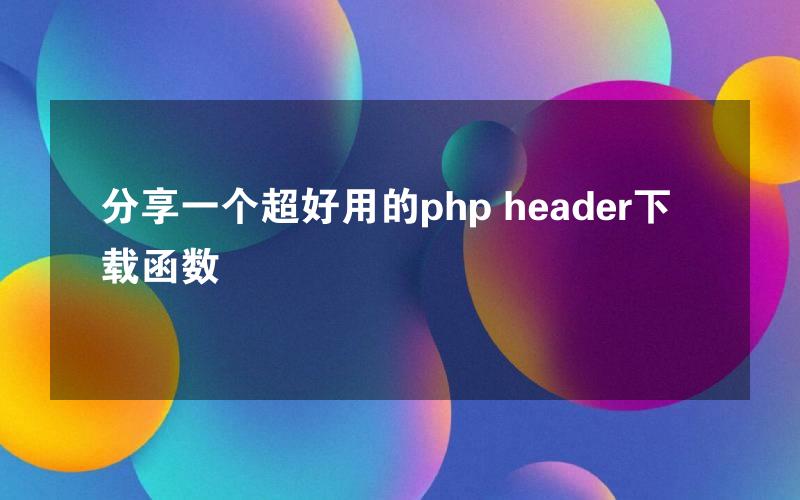 分享一个超好用的php header下载函数