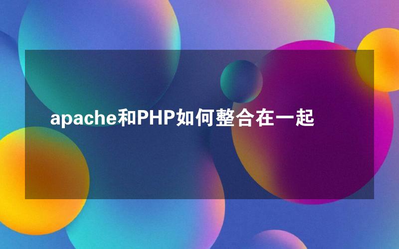 apache和PHP如何整合在一起