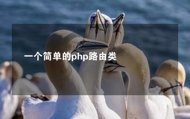 一个简单的php路由类