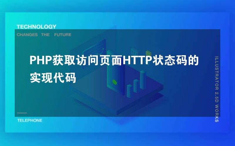 PHP获取访问页面HTTP状态码的实现代码