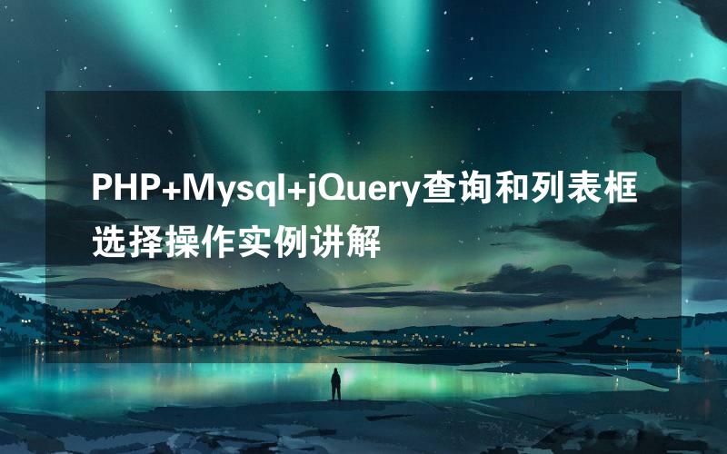 PHP+Mysql+jQuery查询和列表框选择操作实例讲解