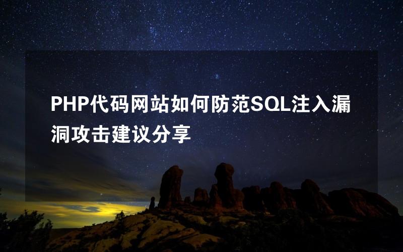 PHP代码网站如何防范SQL注入漏洞攻击建议分享