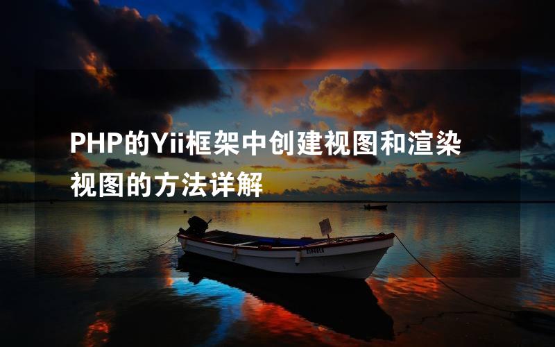 PHP的Yii框架中创建视图和渲染视图的方法详解