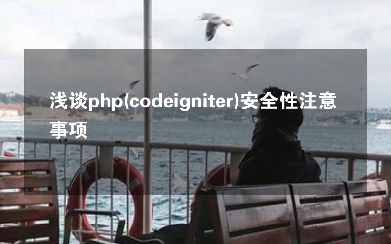 浅谈php(codeigniter)安全性注意事项