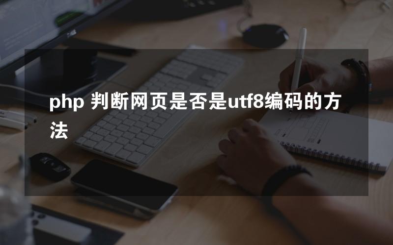 php 判断网页是否是utf8编码的方法