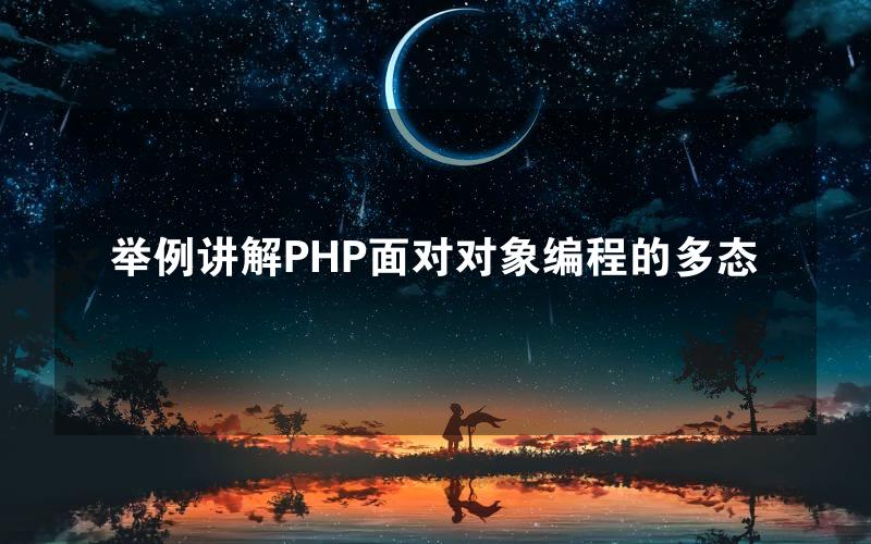 举例讲解PHP面对对象编程的多态