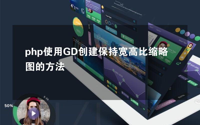 php使用GD创建保持宽高比缩略图的方法