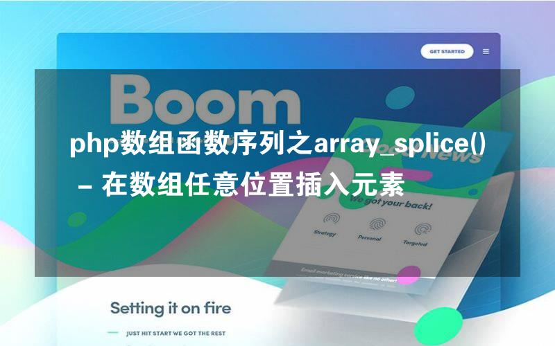 php数组函数序列之array_splice() - 在数组任意位置插入元素