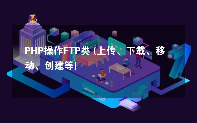 PHP操作FTP类 (上传、下载、移动、创建等)