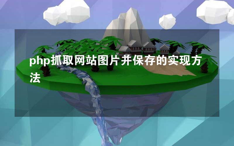 php抓取网站图片并保存的实现方法