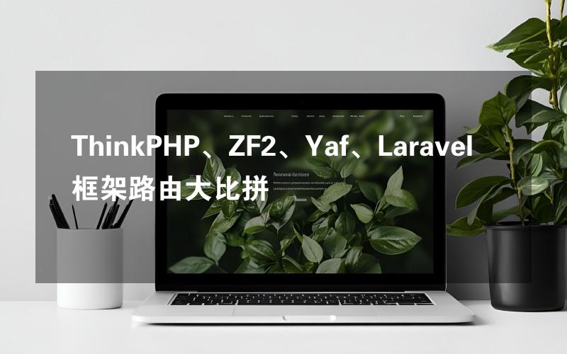 ThinkPHP、ZF2、Yaf、Laravel框架路由大比拼