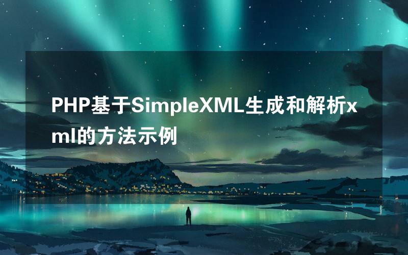 PHP基于SimpleXML生成和解析xml的方法示例