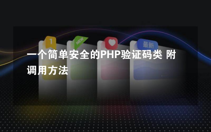 一个简单安全的PHP验证码类 附调用方法