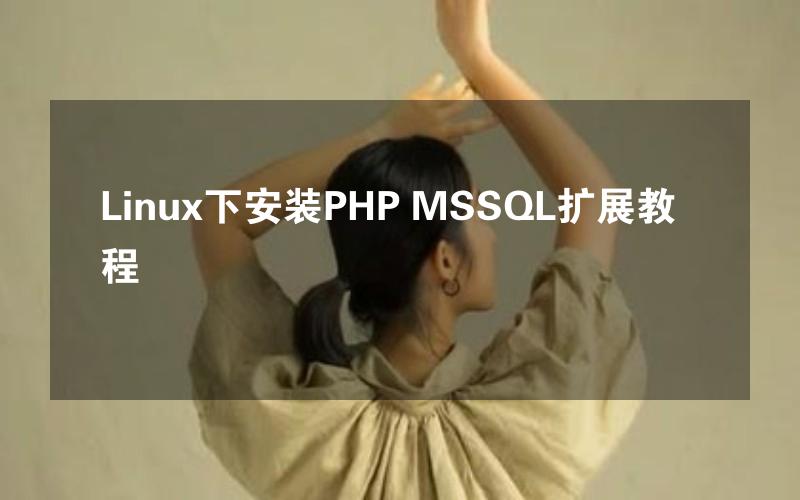 Linux下安装PHP MSSQL扩展教程