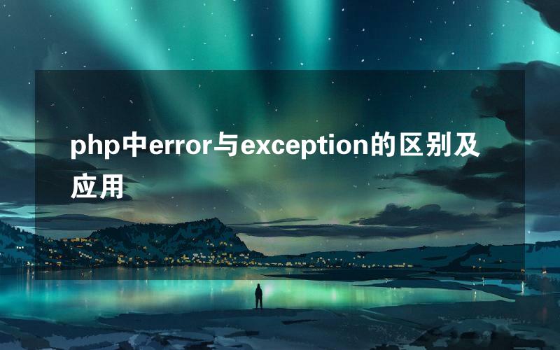 php中error与exception的区别及应用