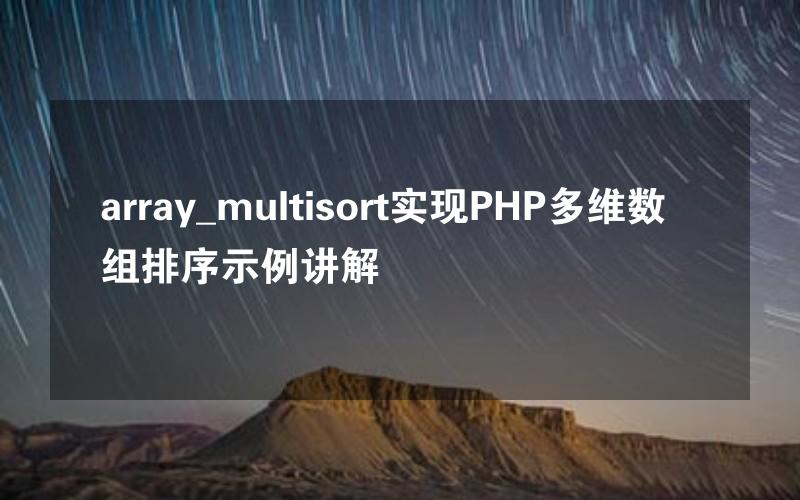 array_multisort实现PHP多维数组排序示例讲解