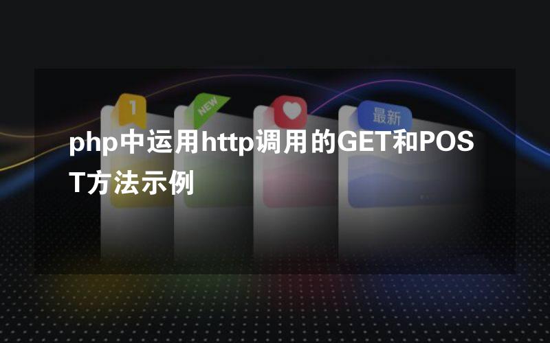 php中运用http调用的GET和POST方法示例