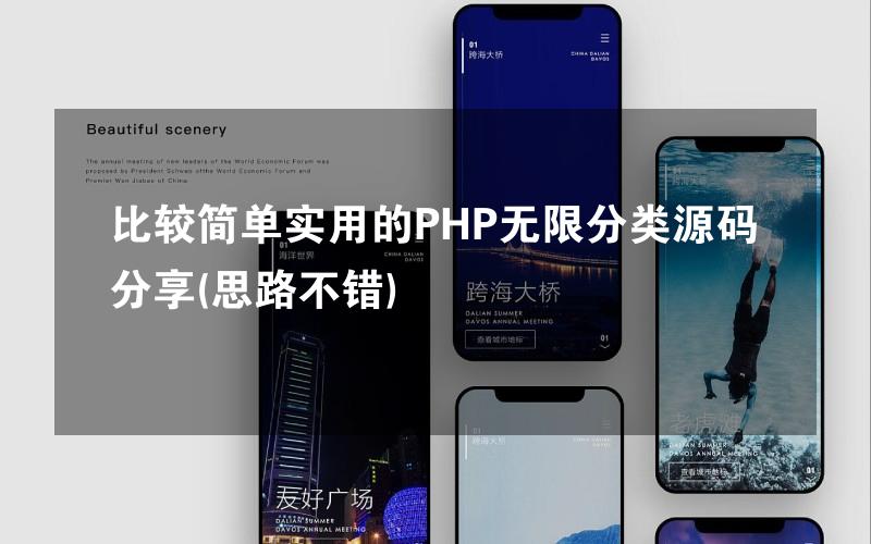 比较简单实用的PHP无限分类源码分享(思路不错)