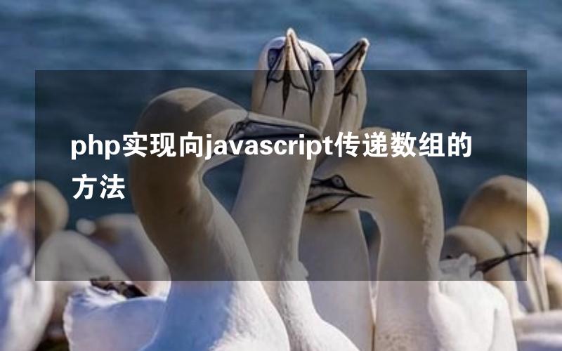 php实现向javascript传递数组的方法