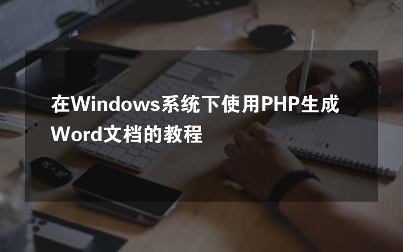 在Windows系统下使用PHP生成Word文档的教程