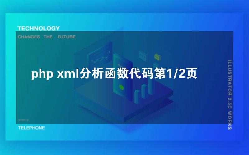 php xml分析函数代码第1/2页