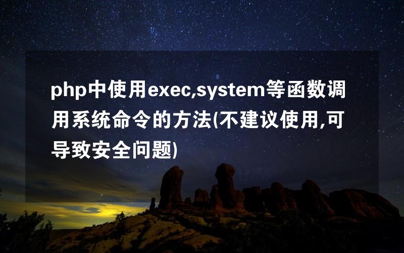 php中使用exec,system等函数调用系统命令的方法(不建议使用,可导致安全问题)