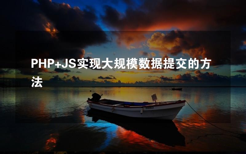 PHP+JS实现大规模数据提交的方法