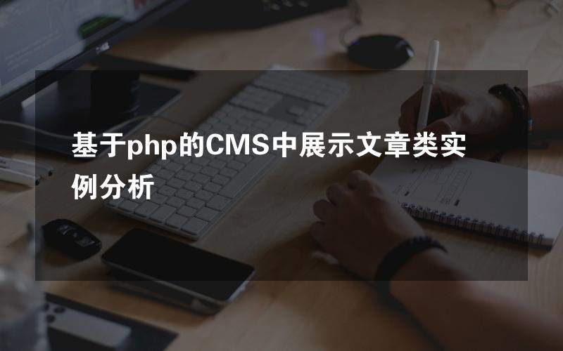 基于php的CMS中展示文章类实例分析