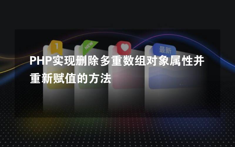 PHP实现删除多重数组对象属性并重新赋值的方法