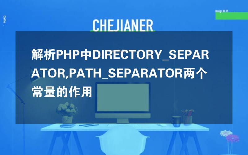 解析PHP中DIRECTORY_SEPARATOR,PATH_SEPARATOR两个常量的作用