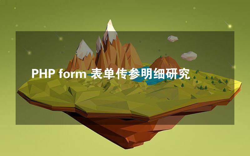 PHP form 表单传参明细研究