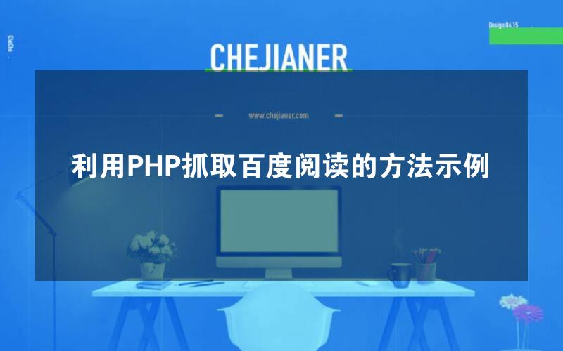 利用PHP抓取百度阅读的方法示例