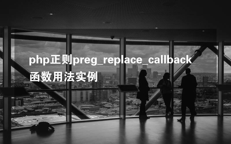 php正则preg_replace_callback函数用法实例