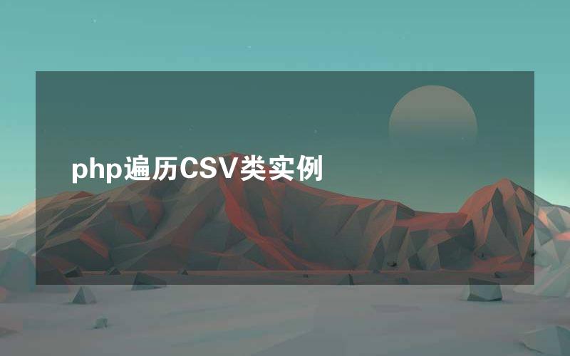 php遍历CSV类实例