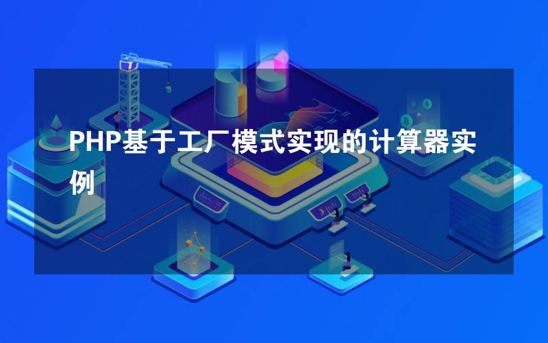 PHP基于工厂模式实现的计算器实例