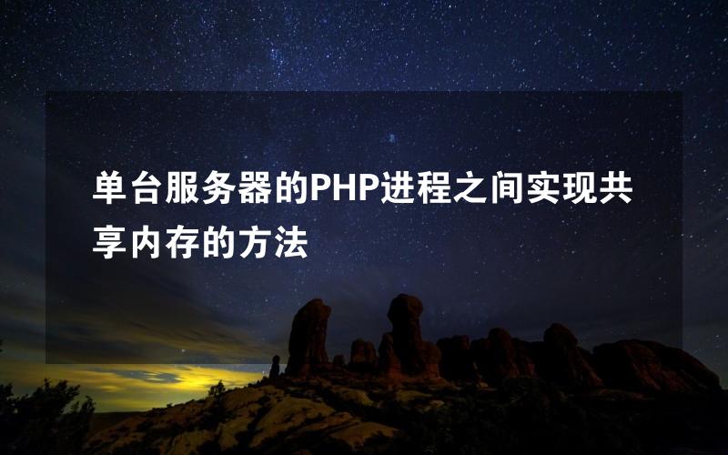 单台服务器的PHP进程之间实现共享内存的方法