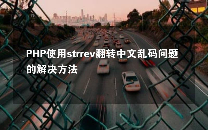 PHP使用strrev翻转中文乱码问题的解决方法