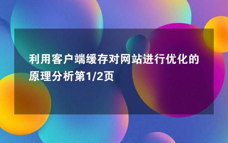 利用客户端缓存对网站进行优化的原理分析第1/2页