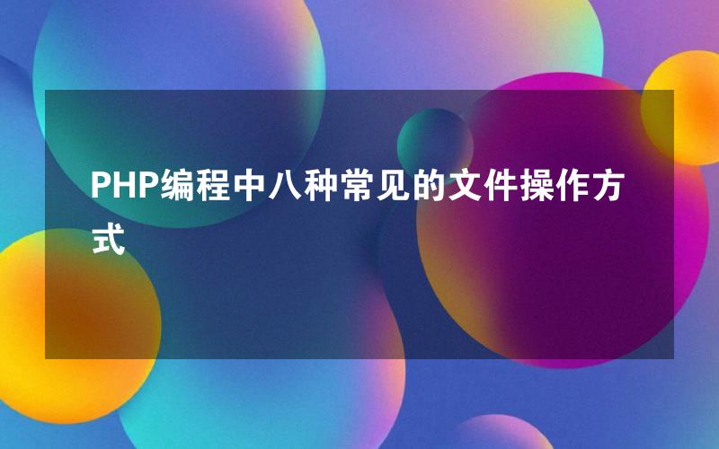 PHP编程中八种常见的文件操作方式