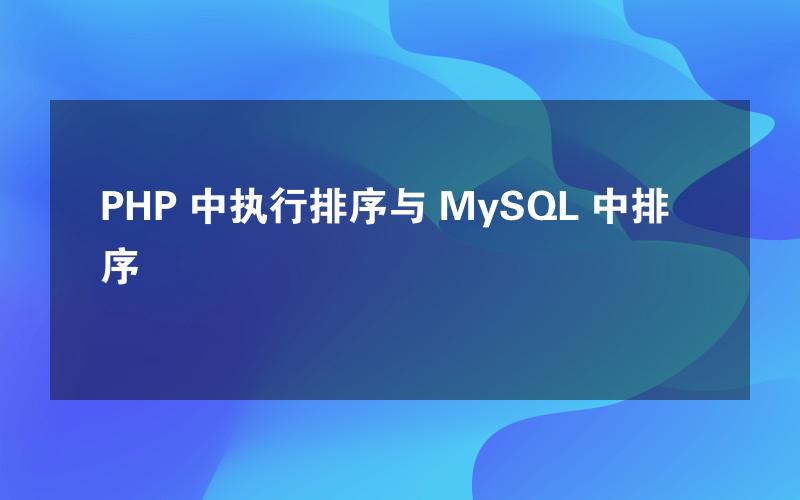 PHP 中执行排序与 MySQL 中排序