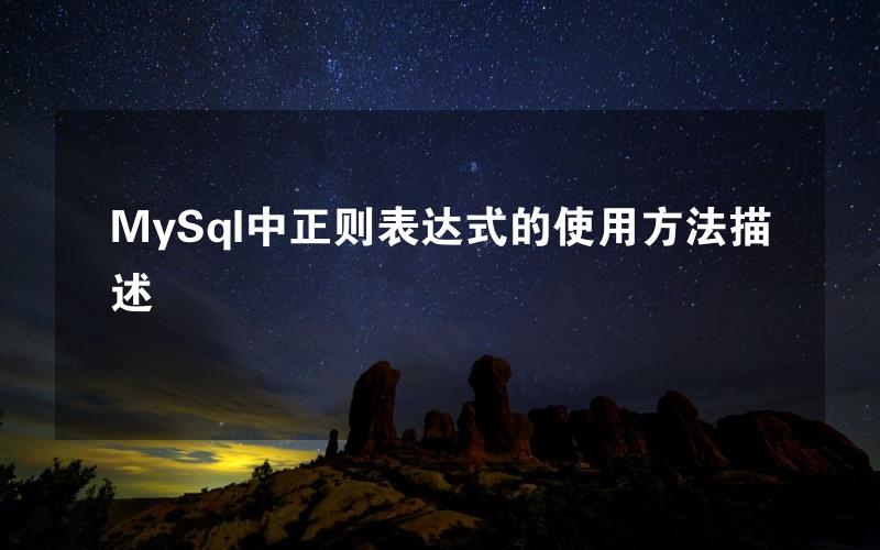 MySql中正则表达式的使用方法描述