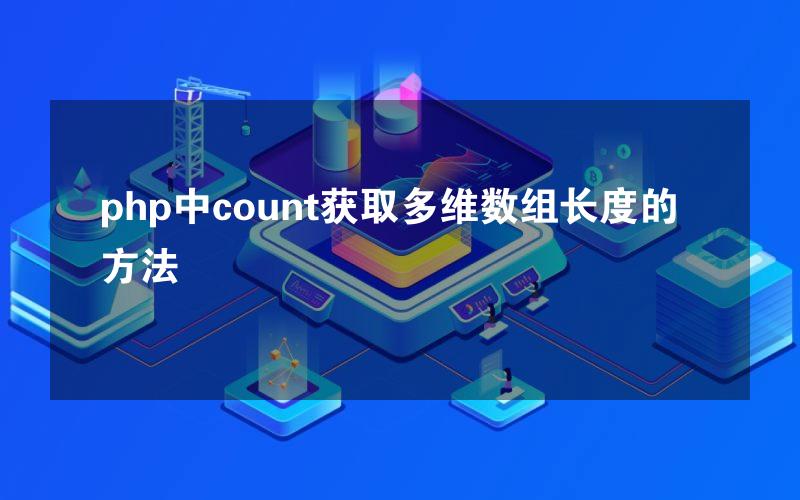 php中count获取多维数组长度的方法