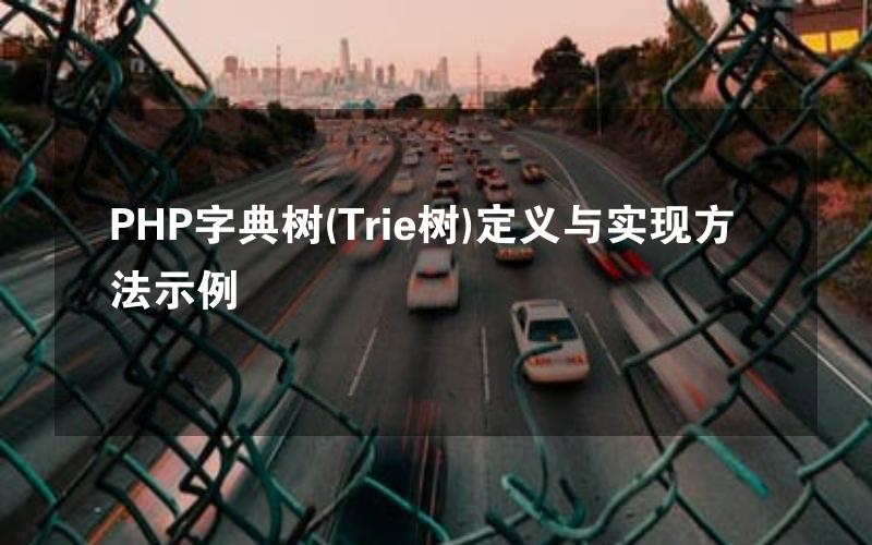 PHP字典树(Trie树)定义与实现方法示例