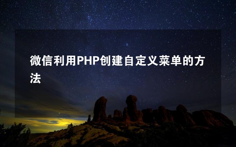 微信利用PHP创建自定义菜单的方法