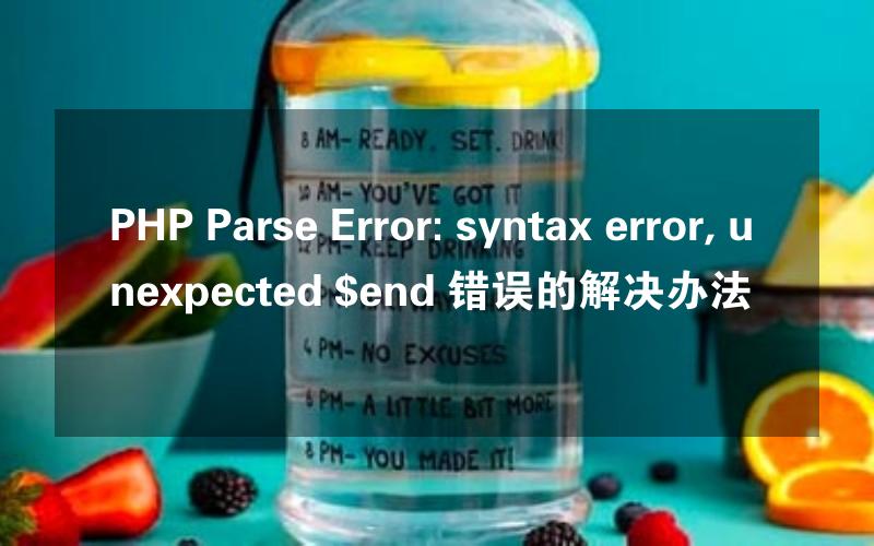 PHP Parse Error: syntax error, unexpected $end 错误的解决办法