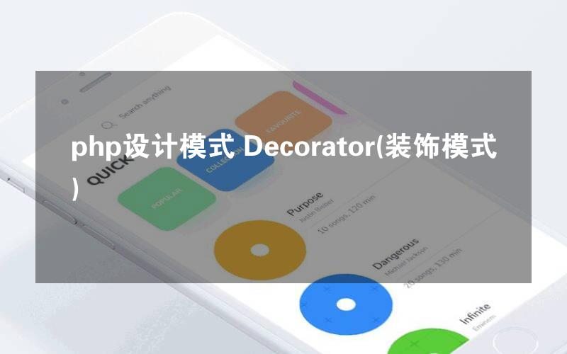 php设计模式 Decorator(装饰模式)