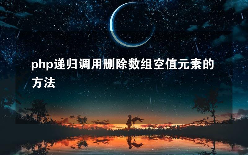 php递归调用删除数组空值元素的方法