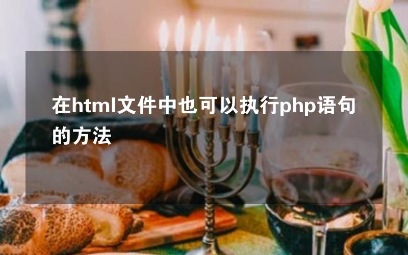 在html文件中也可以执行php语句的方法